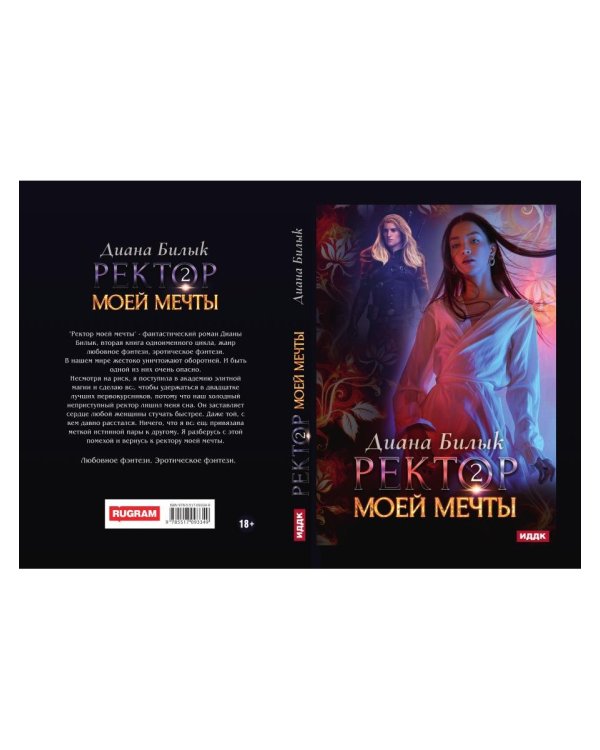 Ректор моей мечты. Кн. 2
