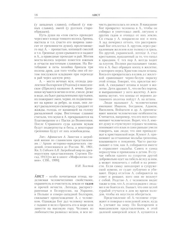 Славянская мифология. Энциклопедический словарь. 3-е изд., испр