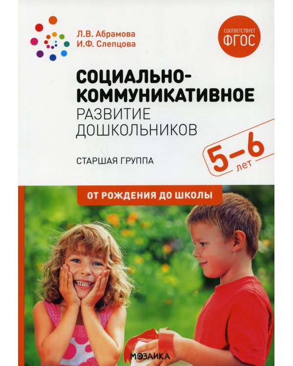 Социально-коммуникативное развитие дошкольников. Старшая группа. 5-6 лет. ФГОС