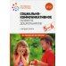 Социально-коммуникативное развитие дошкольников. Старшая группа. 5-6 лет. ФГОС