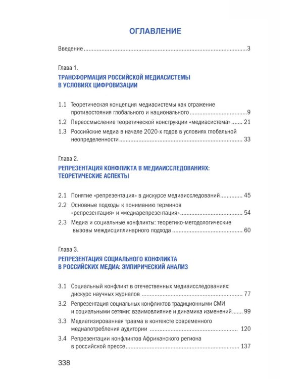 Социальный конфликт в цифровой медиасреде: репрезентация, речевой дискурс, актуальные вызовы: монография
