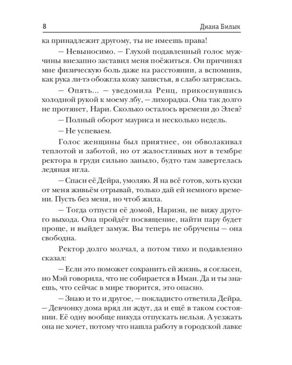 Ректор моей мечты. Кн. 2