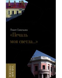 Печаль моя светла…