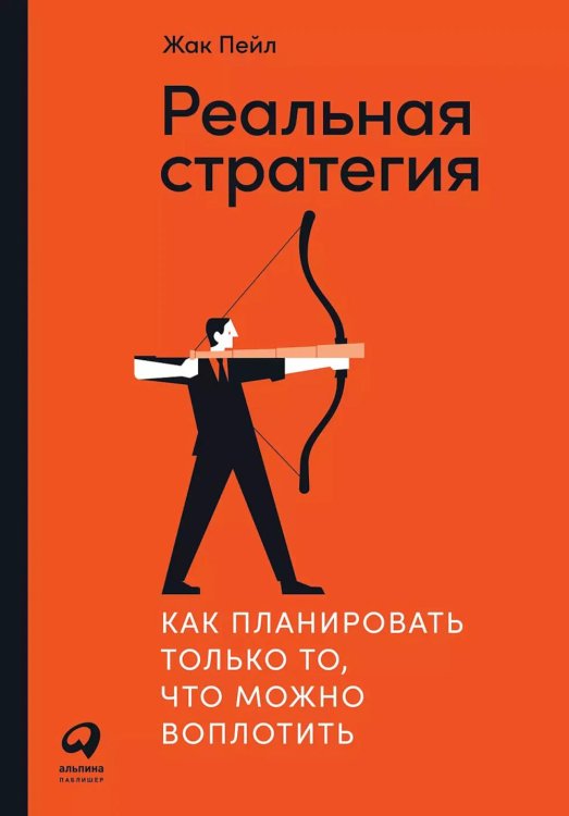 Реальная стратегия: Как планировать только то, что можно воплотить Реальная стратегия: Как планировать только то, что можно воплотить