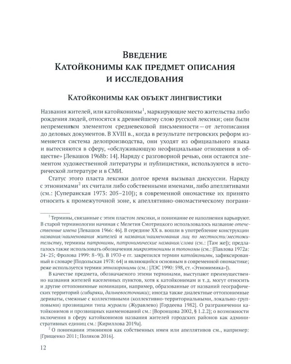 Русские названия жителей в идеологическом поле: ХХ-ХХI в