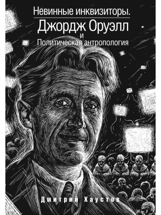 Политическая антропология Невинные инквизиторы. Джордж Оруэлл и политическая антропология