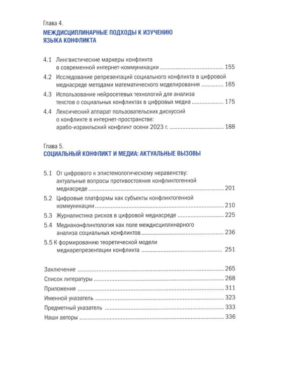 Социальный конфликт в цифровой медиасреде: репрезентация, речевой дискурс, актуальные вызовы: монография