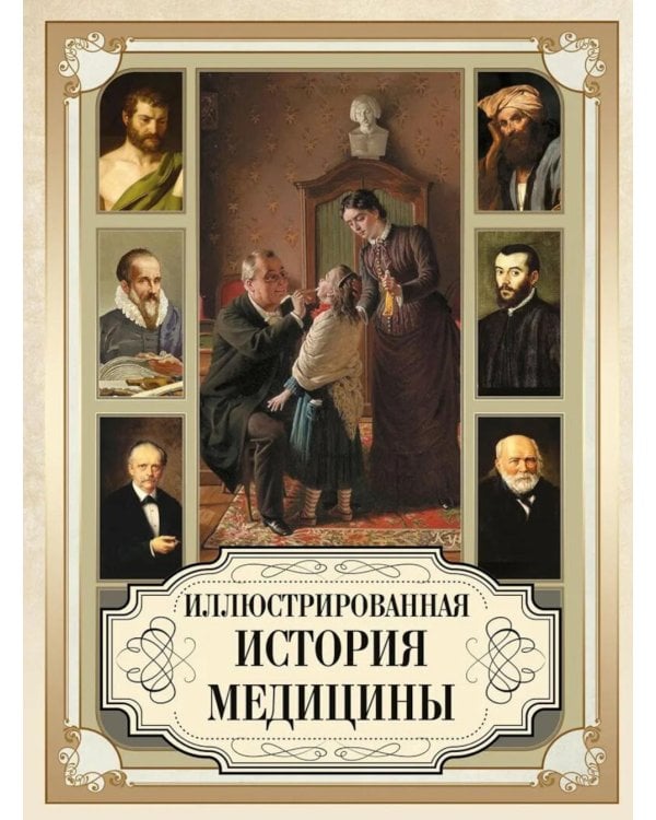 Дополнительное изображение книги «Иллюстрированная история медицины»