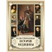 Дополнительное изображение книги «Иллюстрированная история медицины»