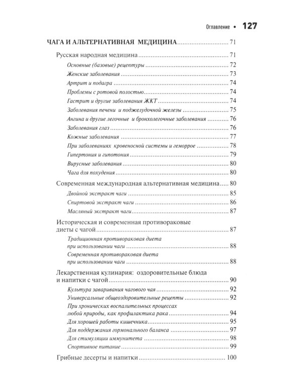 Чага: звездный час. Современные сведения об уникальном российском грибе