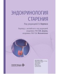 Эндокринология старения