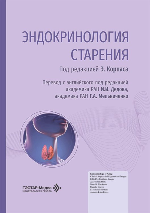 Эндокринология старения