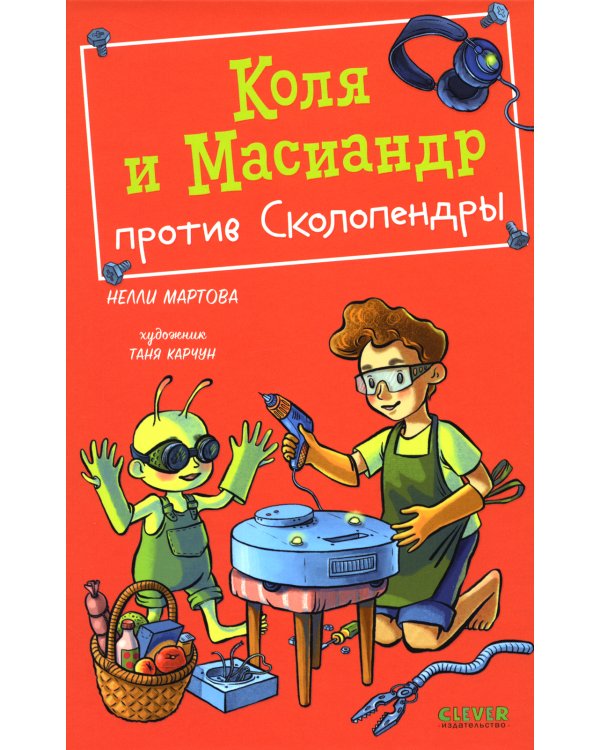 Коля и Масиандр против Сколопендры