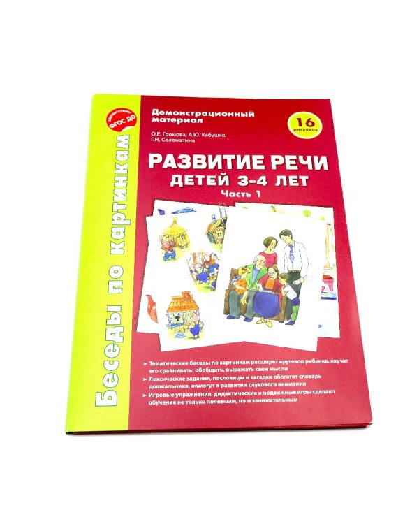 Беседы по картинкам. Развитие речи детей 3-4 лет. Комплект из 3-х частей (16 рисунков формата А4)
