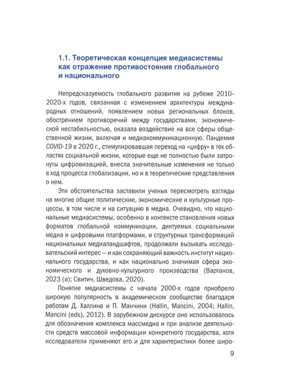 Социальный конфликт в цифровой медиасреде: репрезентация, речевой дискурс, актуальные вызовы: монография