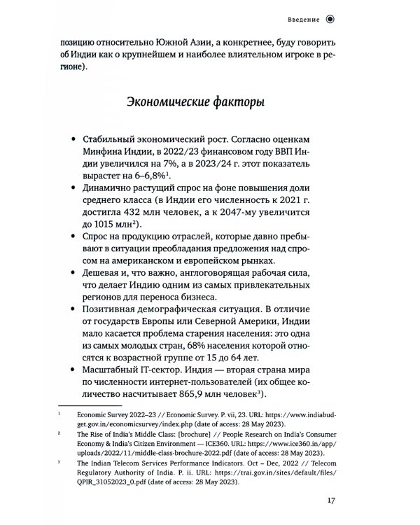 Индийское притяжение: Бизнес в стране возможностей и контрастов