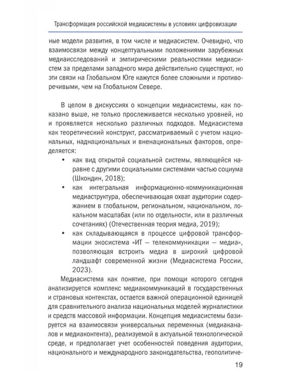 Социальный конфликт в цифровой медиасреде: репрезентация, речевой дискурс, актуальные вызовы: монография