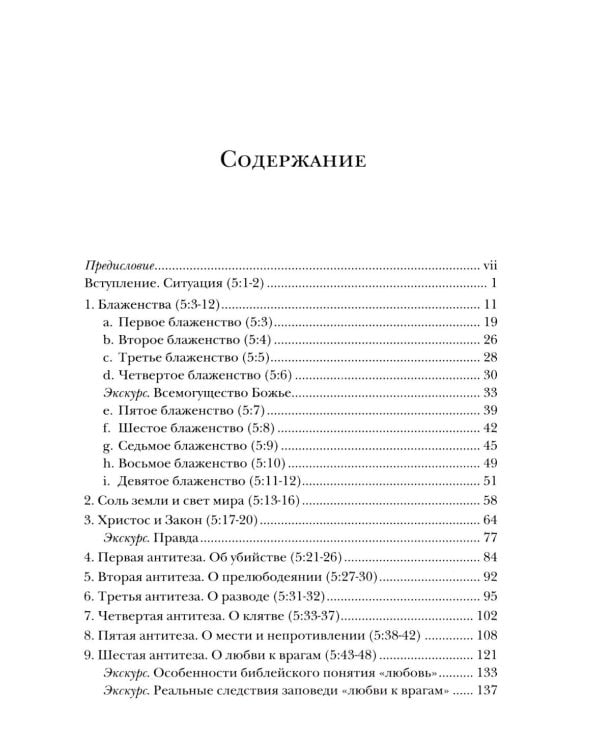 Жемчужины Нагорной проповеди. О главном в христианстве