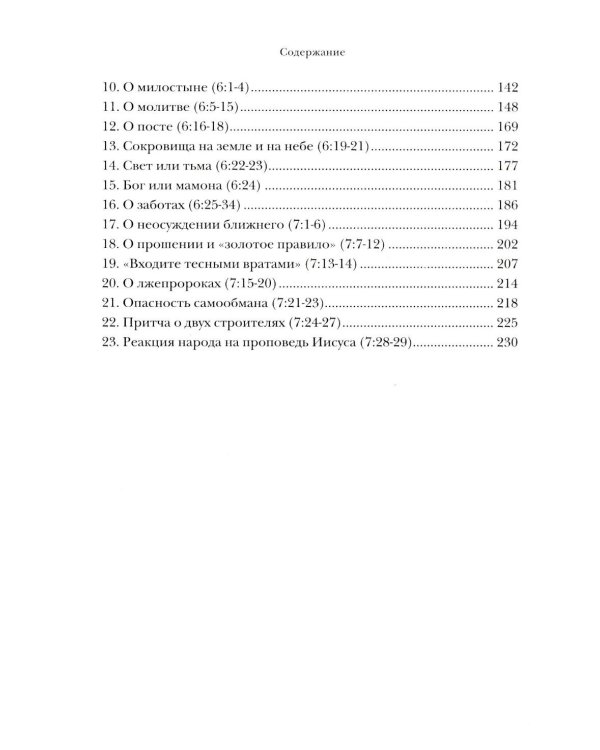 Жемчужины Нагорной проповеди. О главном в христианстве