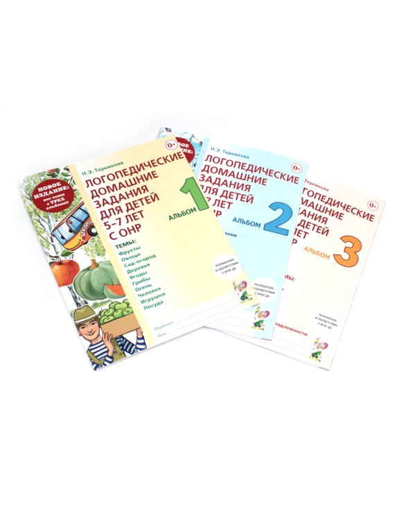 Логопедические домашние задания для детей 5-7 лет с ОНР. Комплект альбомов: 1-3 (в наборе 20 комплектов)