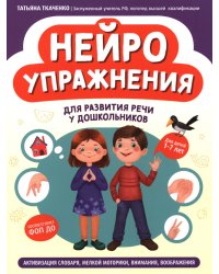 Нейроупражнения для развития речи у дошкольников: активизация словаря, мелкой моторики, внимания, воображения