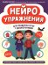 Нейроупражнения для развития речи у дошкольников: активизация словаря, мелкой моторики, внимания, воображения