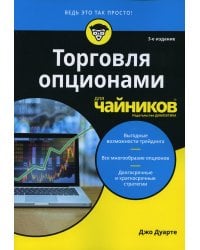 Для "чайников" Торговля опционами для чайников. 3-е изд