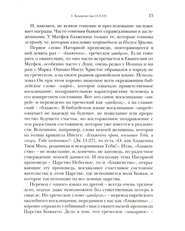 Жемчужины Нагорной проповеди. О главном в христианстве