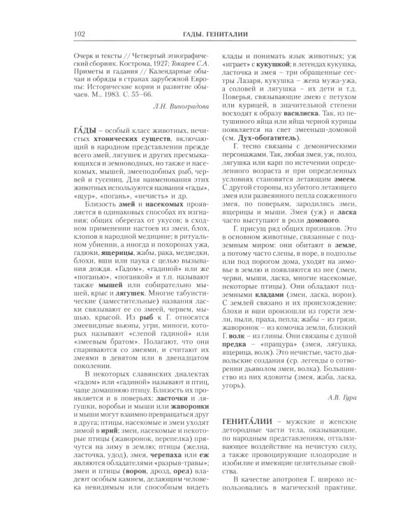 Славянская мифология. Энциклопедический словарь. 3-е изд., испр