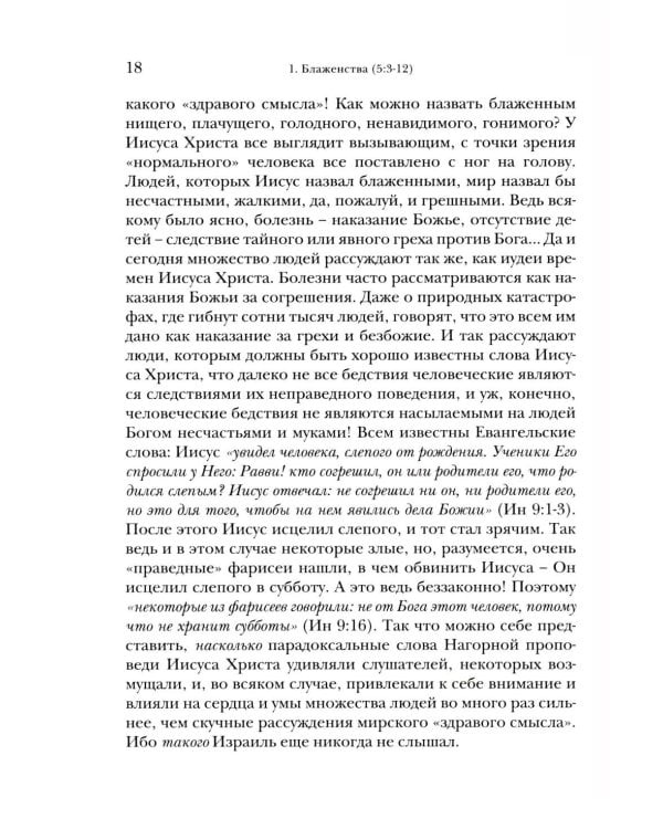 Жемчужины Нагорной проповеди. О главном в христианстве