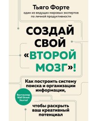 Создай свой "второй мозг"! Как построить систему поиска и организации информации, чтобы раскрыть ваш креативный потенциал