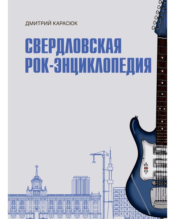 Дополнительное изображение книги «Свердловская рок-энциклопедия»