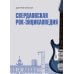 Дополнительное изображение книги «Свердловская рок-энциклопедия»