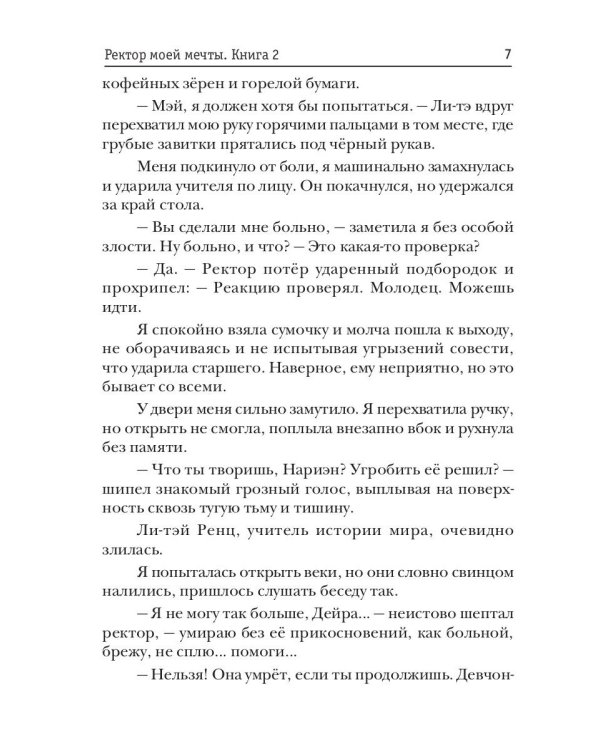 Ректор моей мечты. Кн. 2