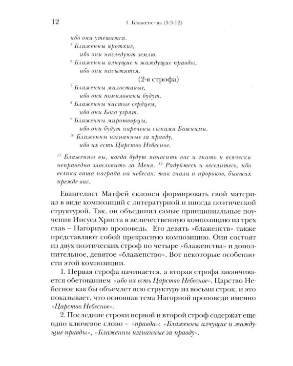 Жемчужины Нагорной проповеди. О главном в христианстве