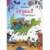 Приключения Огриков Огрики из Грязьбурга