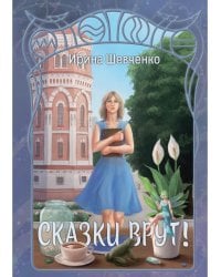 Сказки врут!