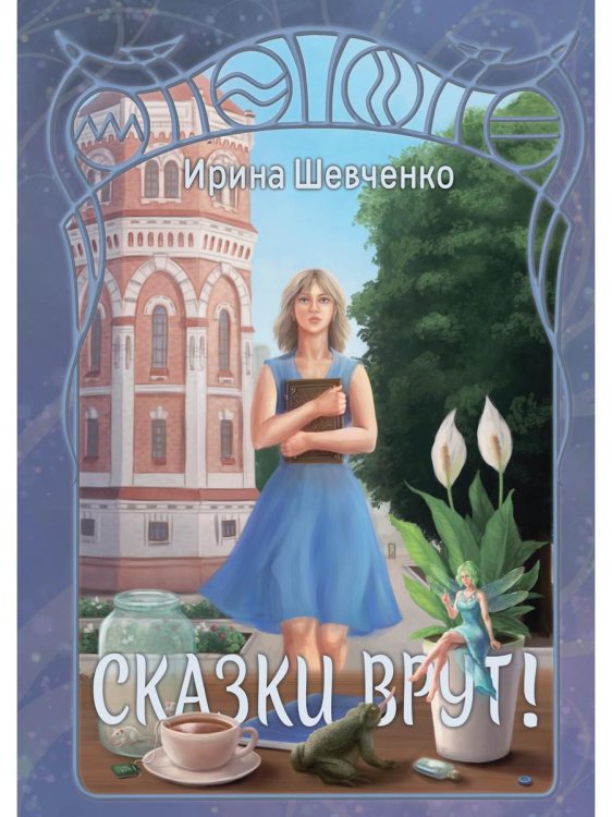 Фантастическая романтика Сказки врут!