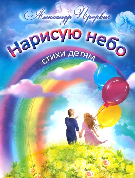 Нарисую небо. Стихи детям