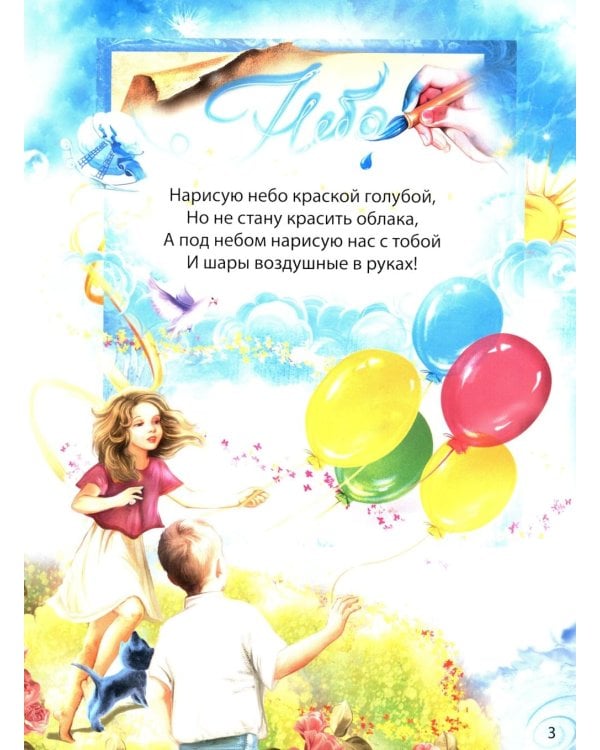 Нарисую небо. Стихи детям