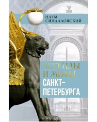 Легенды и мифы Санкт-Петербурга