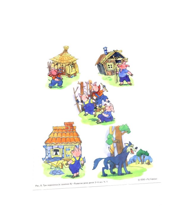 Беседы по картинкам. Развитие речи детей 3-4 лет. Комплект из 3-х частей (16 рисунков формата А4)