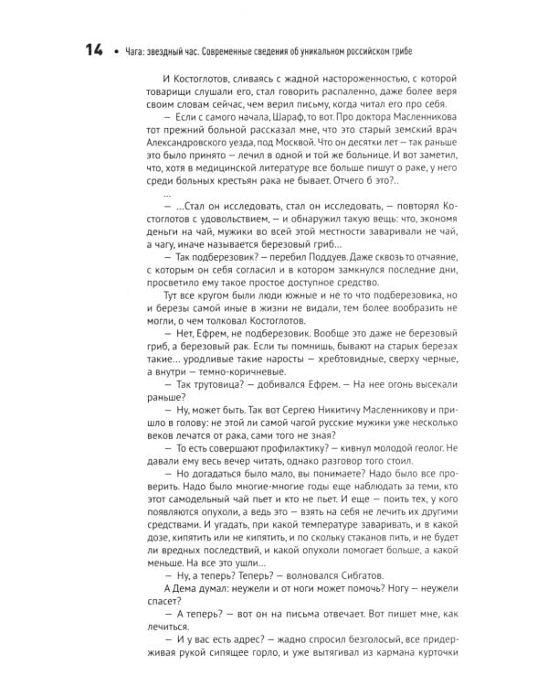 Чага: звездный час. Современные сведения об уникальном российском грибе