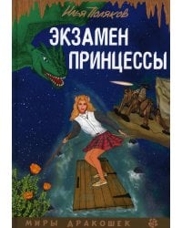 Экзамен для принцессы