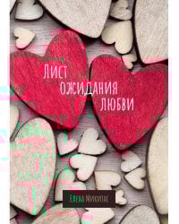 Лист ожидания любви