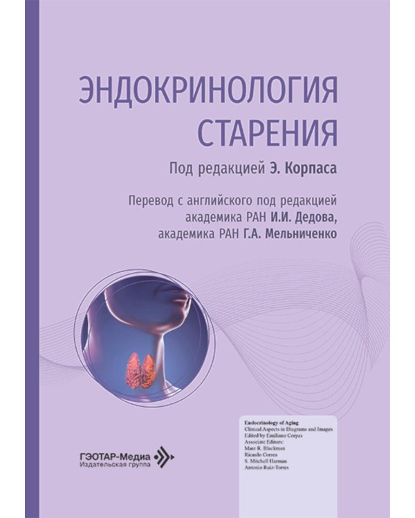 Эндокринология старения