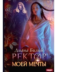 Ректор моей мечты. Кн. 2