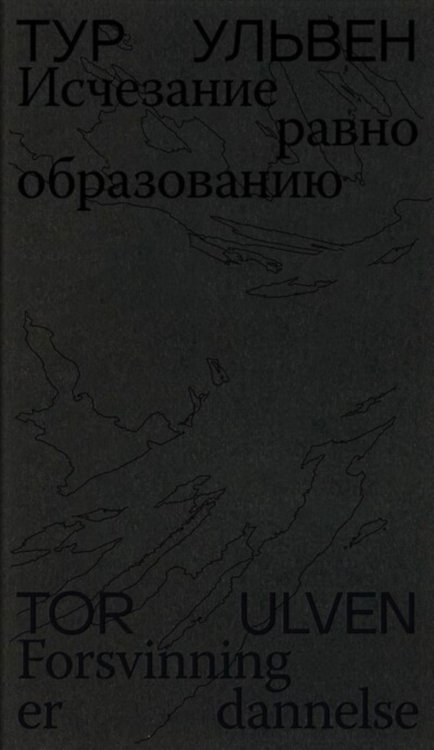 Отдельные издания Исчезание равно образованию: Стихотворения и эссе. 2-е изд