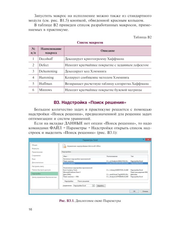 Основы математической логики и криптографии. Практикум в Excel: Учебное пособие
