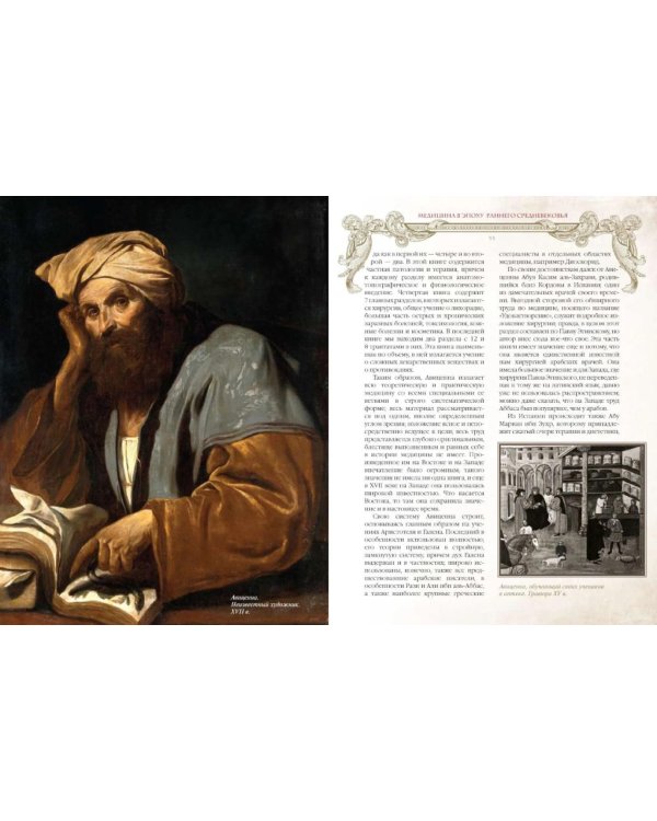 Дополнительное изображение книги «Иллюстрированная история медицины»